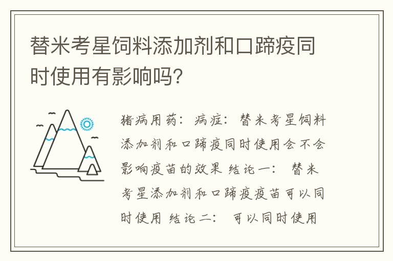 替米考星饲料添加剂和口蹄疫同时使用有影响吗？