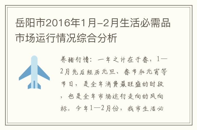 岳阳市2016年1月-2月生活必需品市场运行情况综合分析