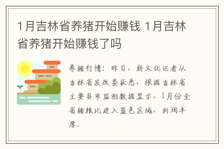 1月吉林省养猪开始赚钱 1月吉林省养猪开始赚钱了吗