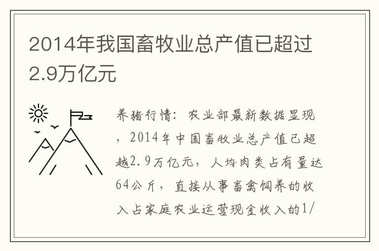 2014年我国畜牧业总产值已超过2.9万亿元