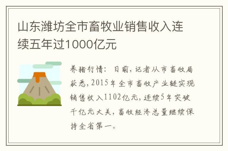 山东潍坊全市畜牧业销售收入连续五年过1000亿元