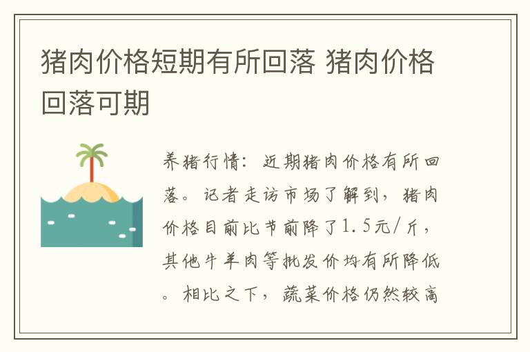 猪肉价格短期有所回落 猪肉价格回落可期