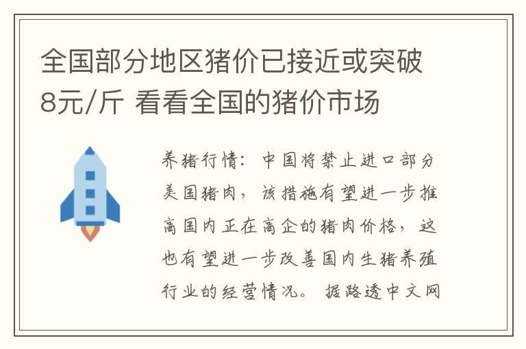 全国部分地区猪价已接近或突破8元/斤 看看全国的猪价市场