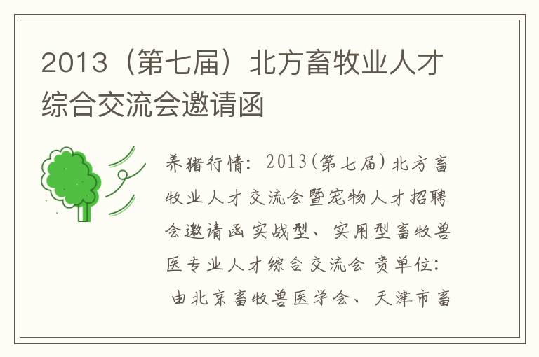 2013（第七届）北方畜牧业人才综合交流会邀请函