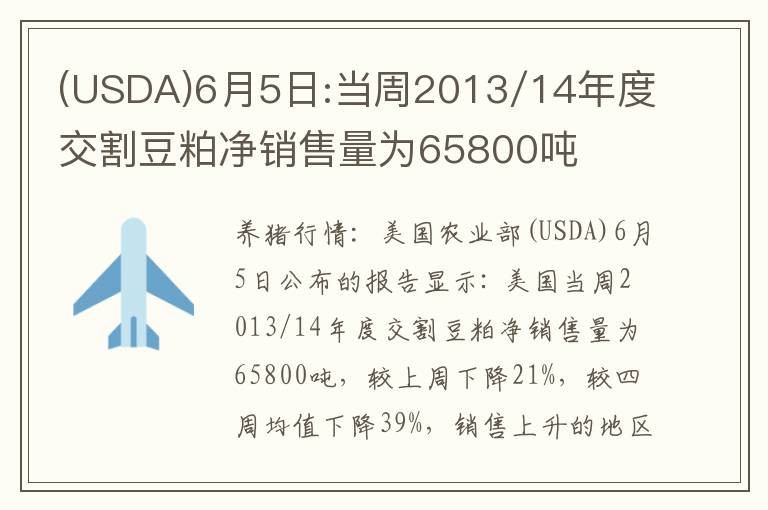 (USDA)6月5日:当周2013/14年度交割豆粕净销售量为65800吨