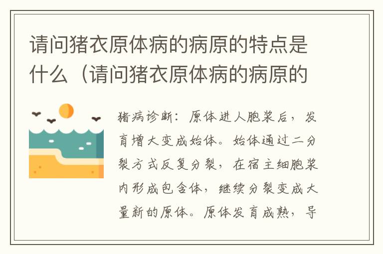 请问猪衣原体病的病原的特点是什么（请问猪衣原体病的病原的特点是什么意思）