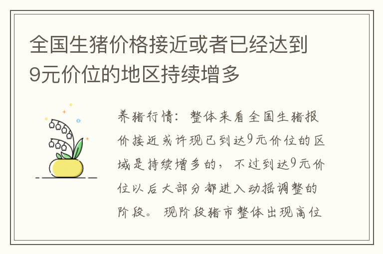 全国生猪价格接近或者已经达到9元价位的地区持续增多