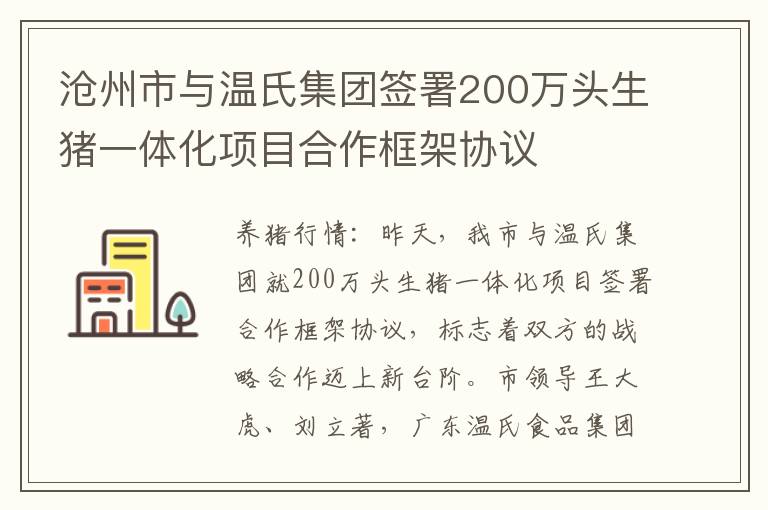 沧州市与温氏集团签署200万头生猪一体化项目合作框架协议