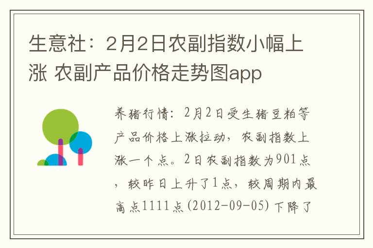 生意社：2月2日农副指数小幅上涨 农副产品价格走势图app