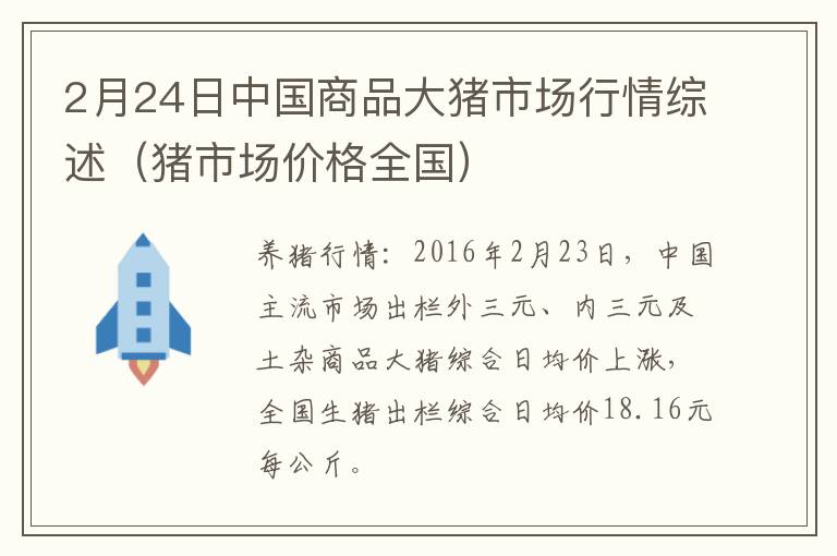 2月24日中国商品大猪市场行情综述（猪市场价格全国）