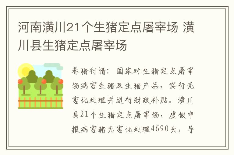 河南潢川21个生猪定点屠宰场 潢川县生猪定点屠宰场