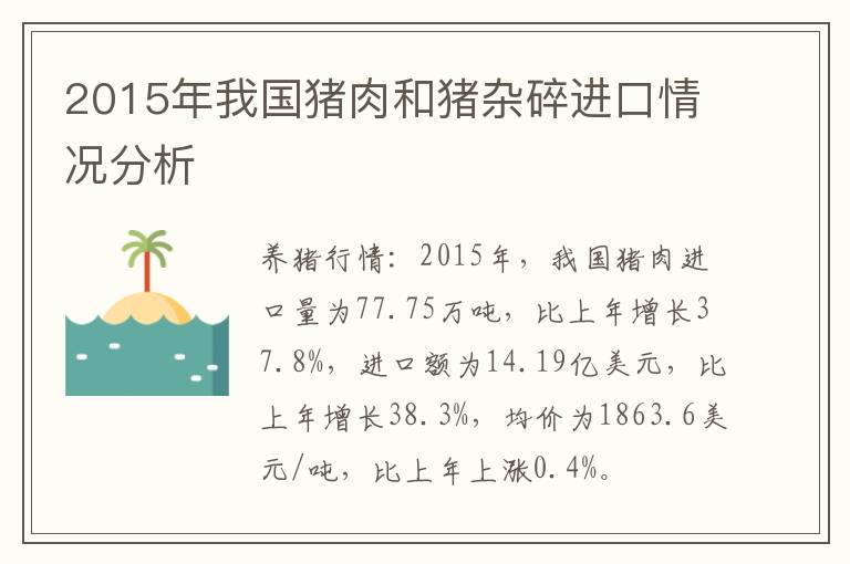 2015年我国猪肉和猪杂碎进口情况分析