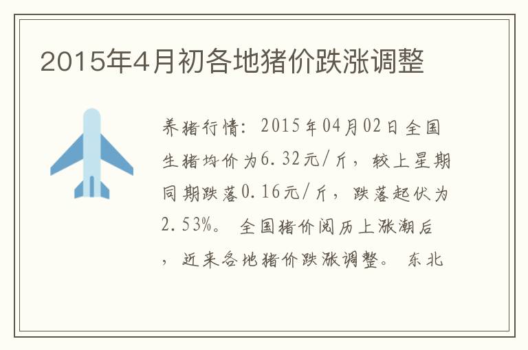 2015年4月初各地猪价跌涨调整