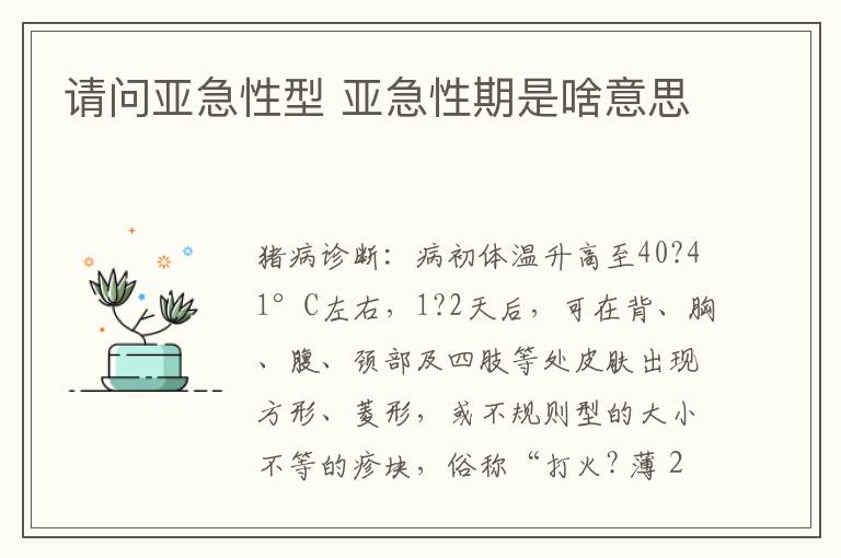 请问亚急性型 亚急性期是啥意思