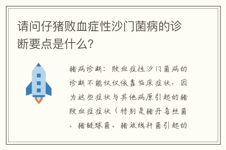 请问仔猪败血症性沙门菌病的诊断要点是什么？