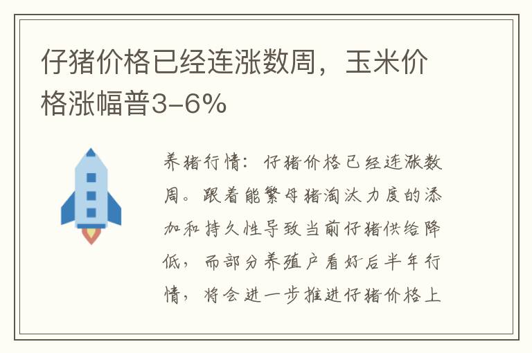 仔猪价格已经连涨数周，玉米价格涨幅普3-6%