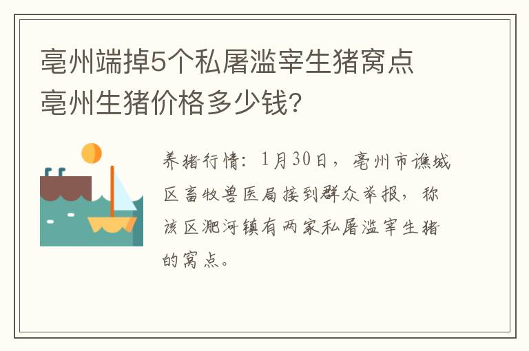 亳州端掉5个私屠滥宰生猪窝点 亳州生猪价格多少钱?