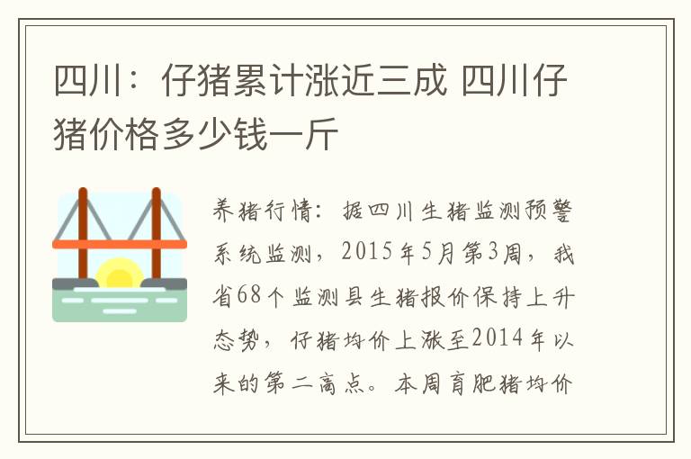 四川：仔猪累计涨近三成 四川仔猪价格多少钱一斤