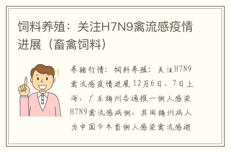 饲料养殖：关注H7N9禽流感疫情进展（畜禽饲料）