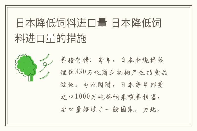 日本降低饲料进口量 日本降低饲料进口量的措施