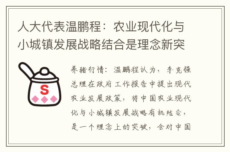 人大代表温鹏程：农业现代化与小城镇发展战略结合是理念新突破