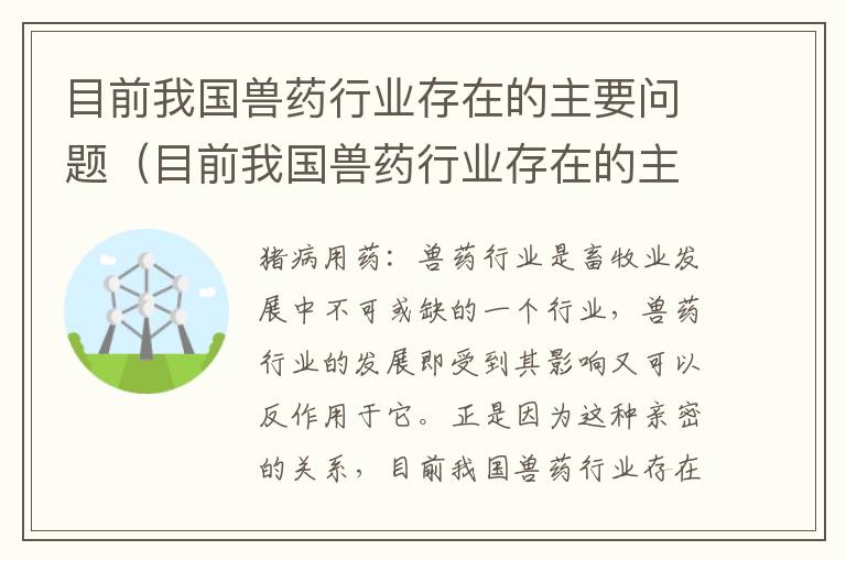 目前我国兽药行业存在的主要问题（目前我国兽药行业存在的主要问题是）