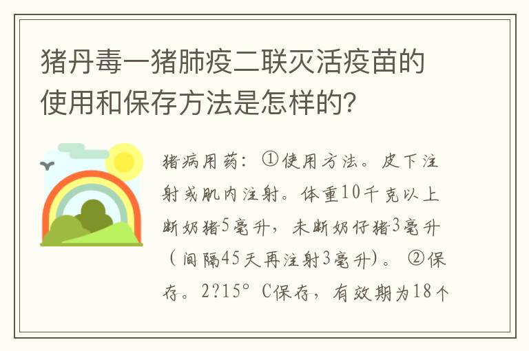 猪丹毒一猪肺疫二联灭活疫苗的使用和保存方法是怎样的？