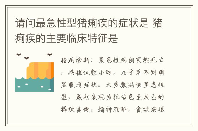 请问最急性型猪痢疾的症状是 猪痢疾的主要临床特征是