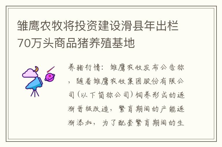 雏鹰农牧将投资建设滑县年出栏70万头商品猪养殖基地