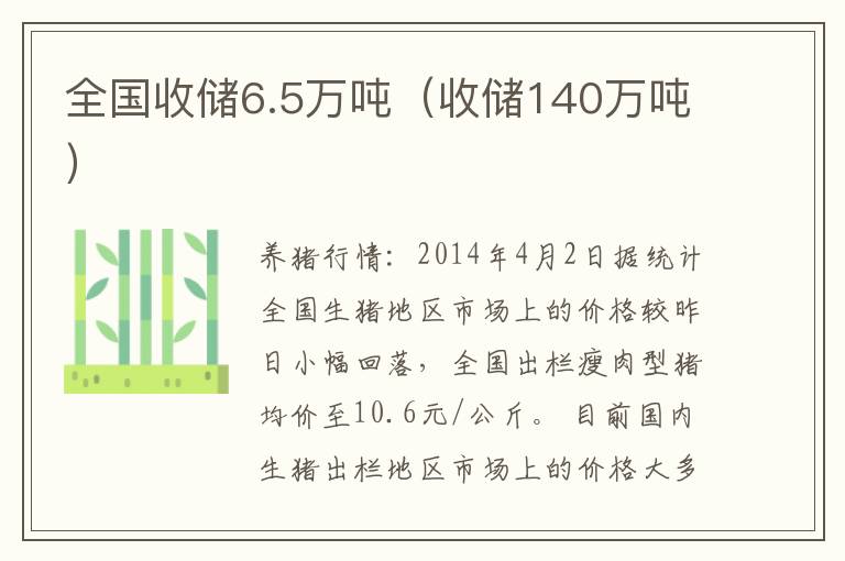 全国收储6.5万吨（收储140万吨）