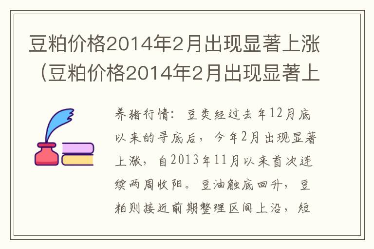 豆粕价格2014年2月出现显著上涨（豆粕价格2014年2月出现显著上涨的原因）