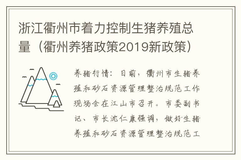 浙江衢州市着力控制生猪养殖总量（衢州养猪政策2019新政策）