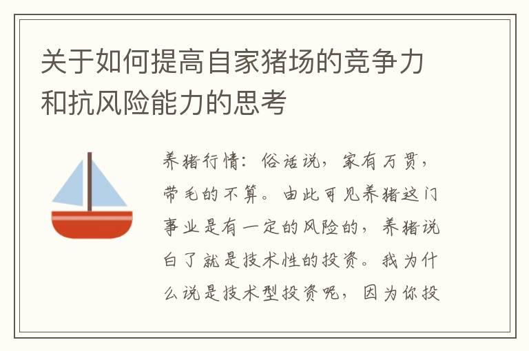 关于如何提高自家猪场的竞争力和抗风险能力的思考