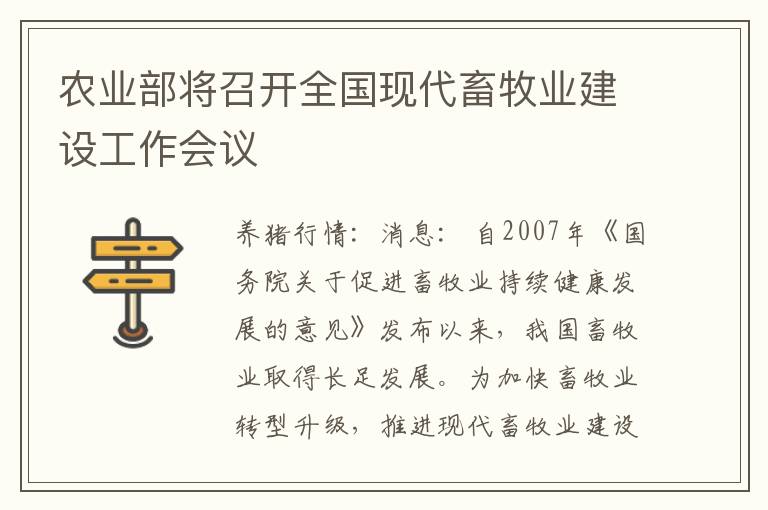 农业部将召开全国现代畜牧业建设工作会议