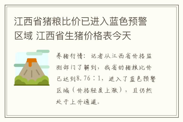 江西省猪粮比价已进入蓝色预警区域 江西省生猪价格表今天