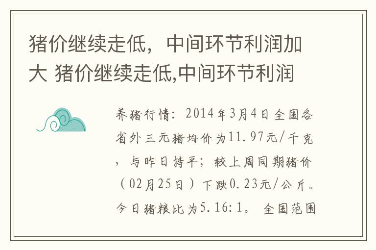 猪价继续走低，中间环节利润加大 猪价继续走低,中间环节利润加大的原因