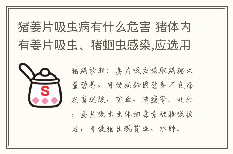 猪姜片吸虫病有什么危害 猪体内有姜片吸虫、猪蛔虫感染,应选用的驱虫药是