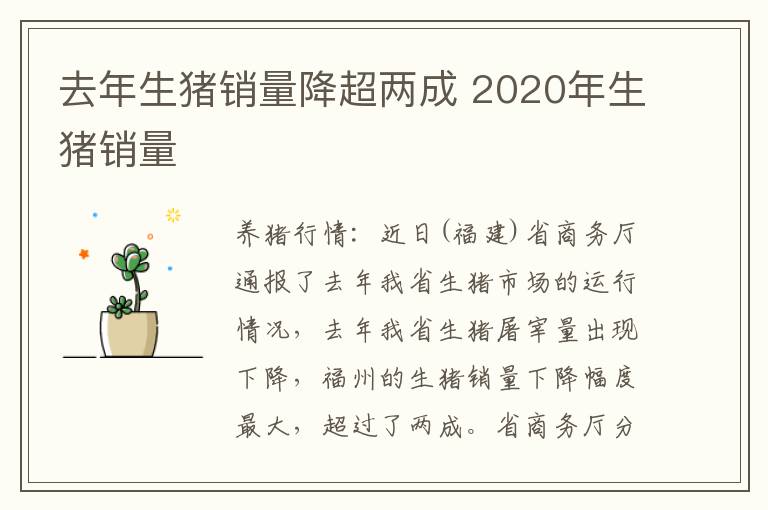 去年生猪销量降超两成 2020年生猪销量