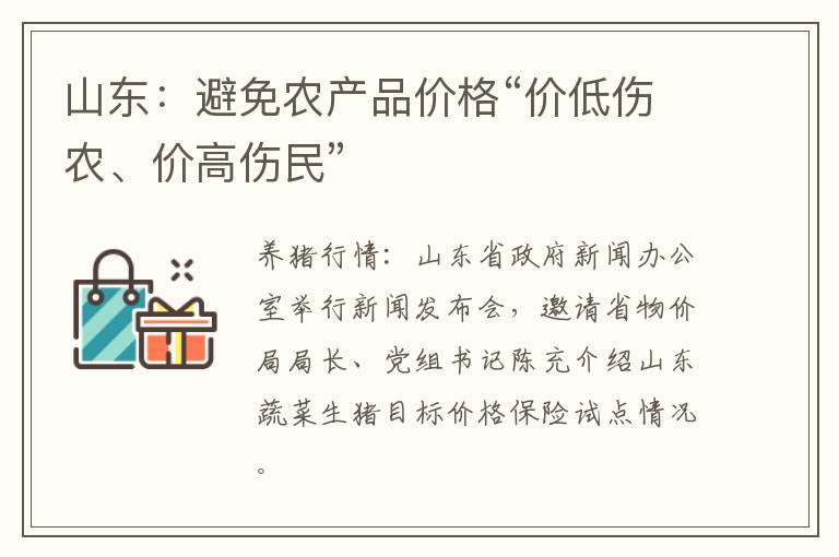 山东：避免农产品价格“价低伤农、价高伤民”