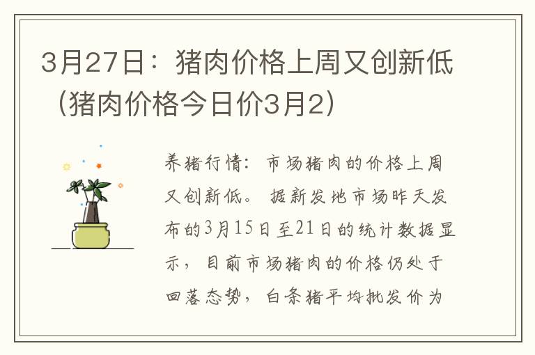 3月27日：猪肉价格上周又创新低（猪肉价格今日价3月2）