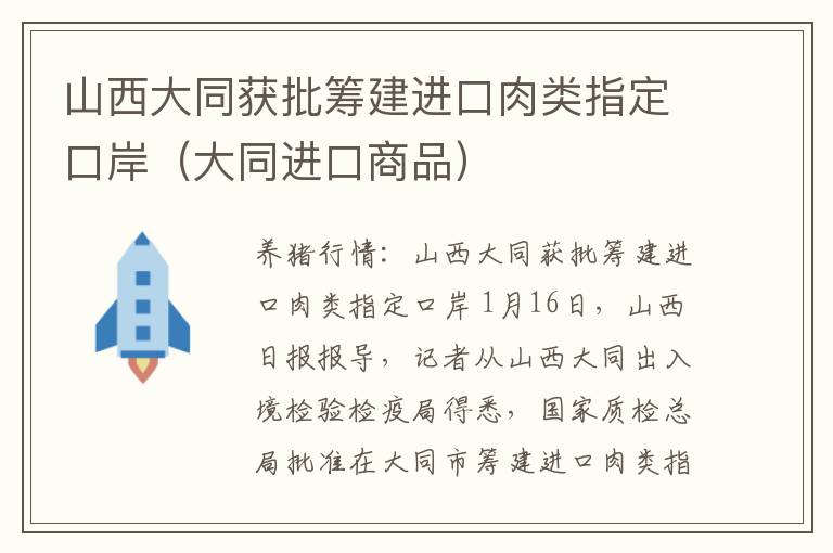 山西大同获批筹建进口肉类指定口岸（大同进口商品）