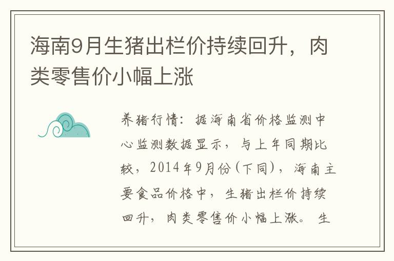 海南9月生猪出栏价持续回升，肉类零售价小幅上涨