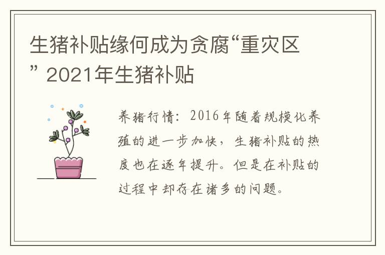 生猪补贴缘何成为贪腐“重灾区” 2021年生猪补贴