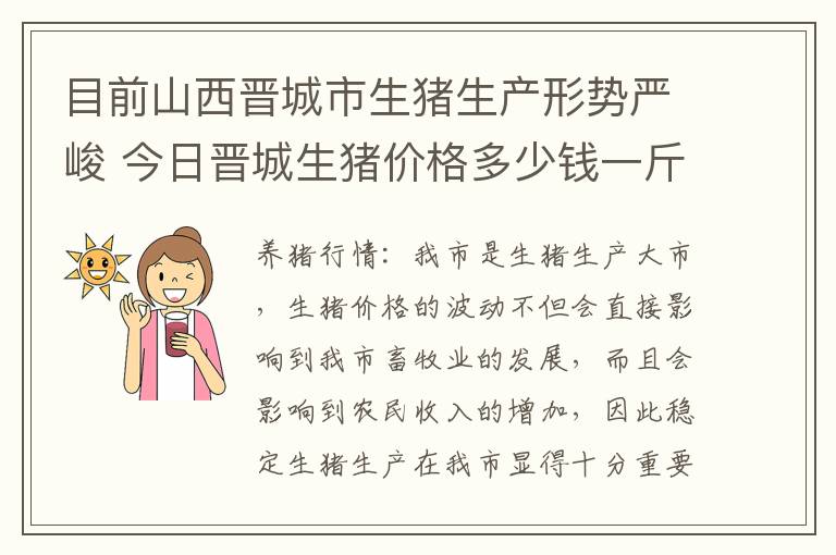 目前山西晋城市生猪生产形势严峻 今日晋城生猪价格多少钱一斤