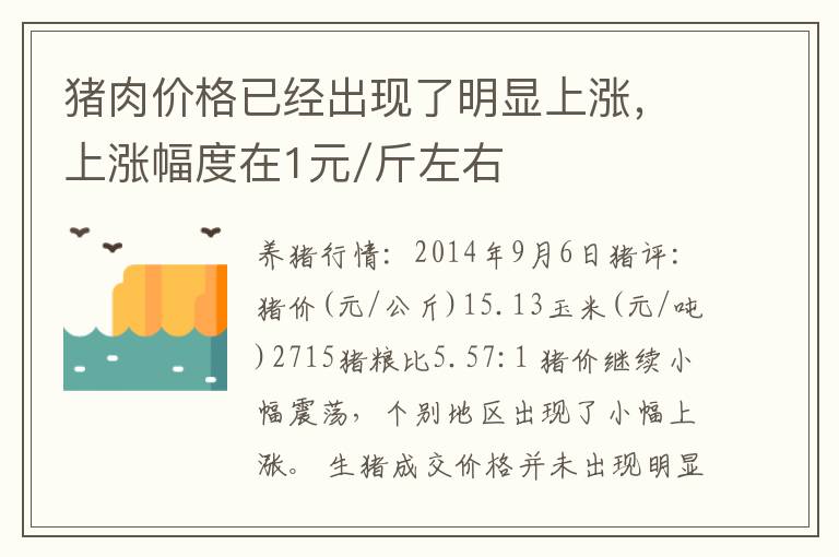 猪肉价格已经出现了明显上涨，上涨幅度在1元/斤左右