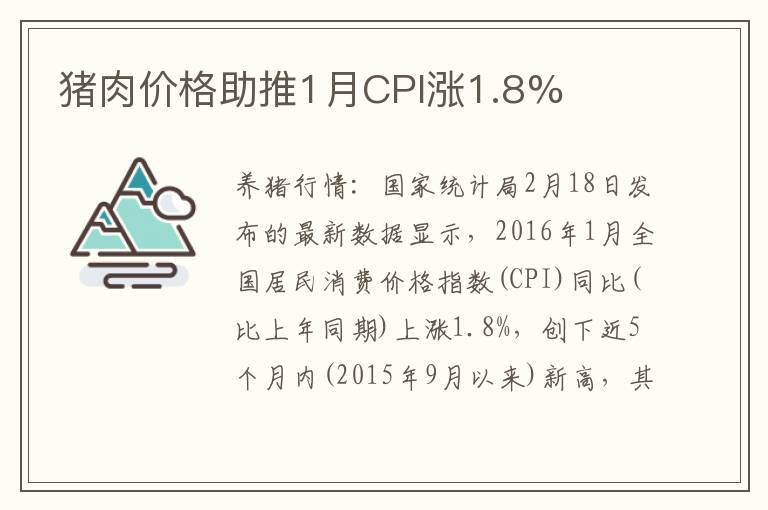 猪肉价格助推1月CPI涨1.8%