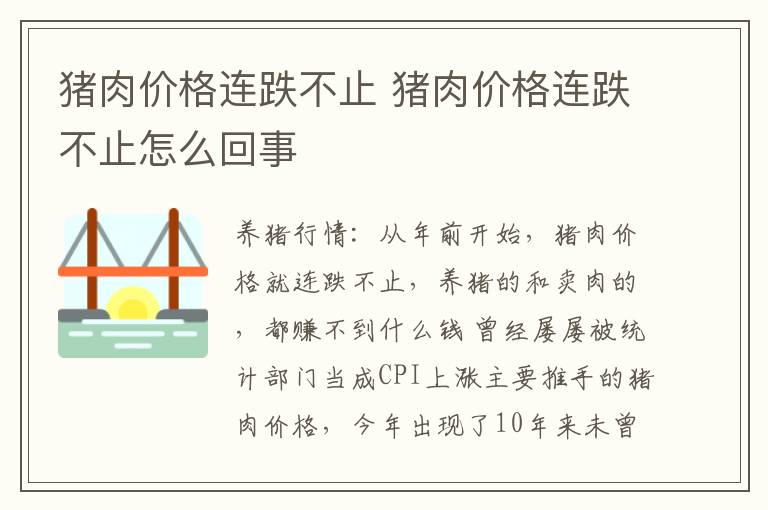 猪肉价格连跌不止 猪肉价格连跌不止怎么回事