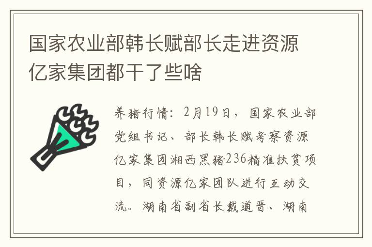 国家农业部韩长赋部长走进资源亿家集团都干了些啥