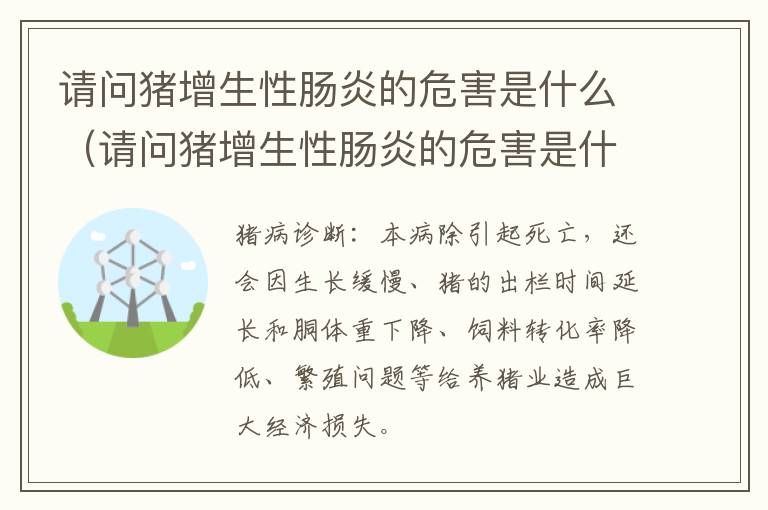 请问猪增生性肠炎的危害是什么（请问猪增生性肠炎的危害是什么呢）