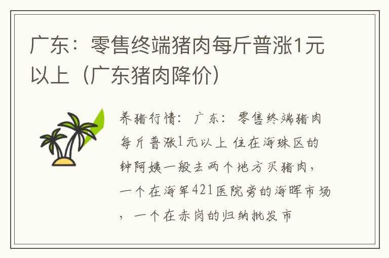 广东：零售终端猪肉每斤普涨1元以上（广东猪肉降价）